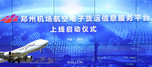 國(guó)內(nèi)首個(gè)航空電子貨運(yùn)信息服務(wù)平臺(tái)在鄭州機(jī)場(chǎng)正式啟用